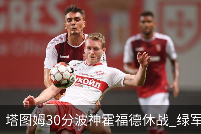 塔图姆30分波神霍福德休战 绿军击败魔术3连胜